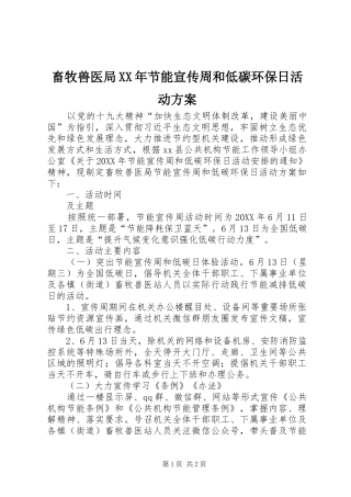 2024年畜牧兽医局节能宣传周和低碳环保日活动方案