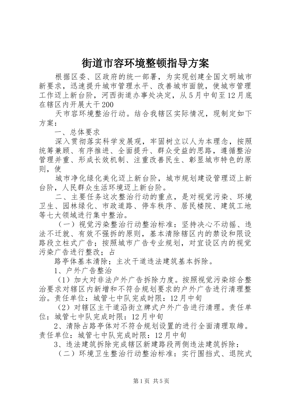 2024年街道市容环境整顿指导方案_第1页