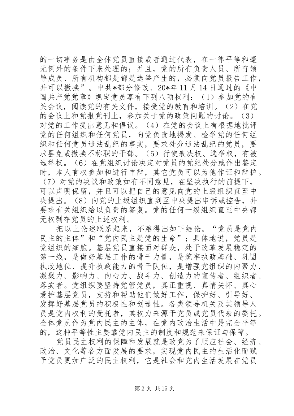 2024年党员权利保障思考_第2页