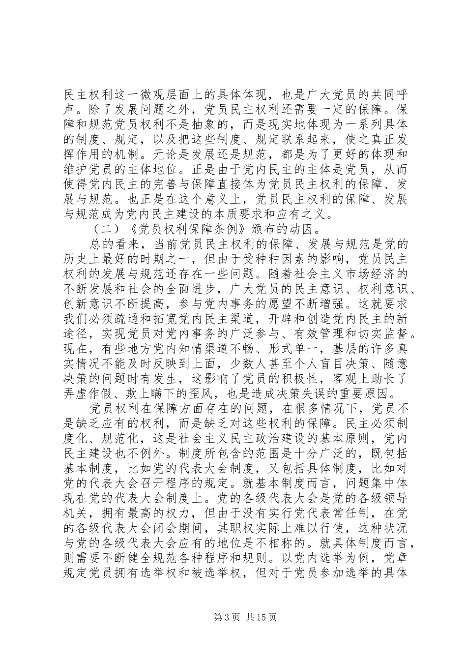 2024年党员权利保障思考_第3页