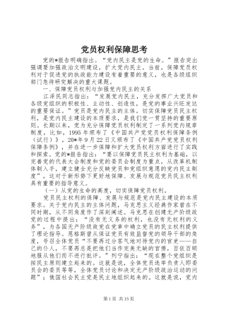 2024年党员权利保障思考