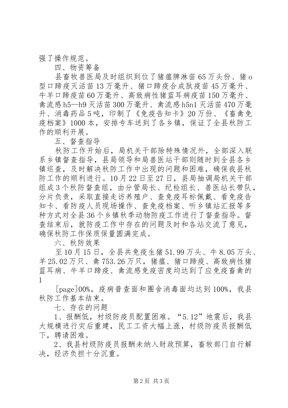 2024年畜牧兽医局秋季防疫工作总结范文_第2页