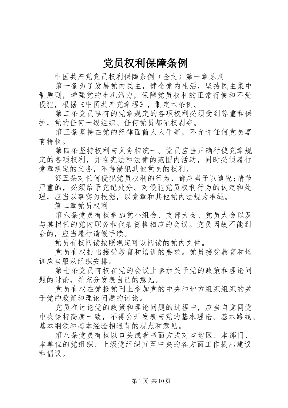 2024年党员权利保障条例_第1页