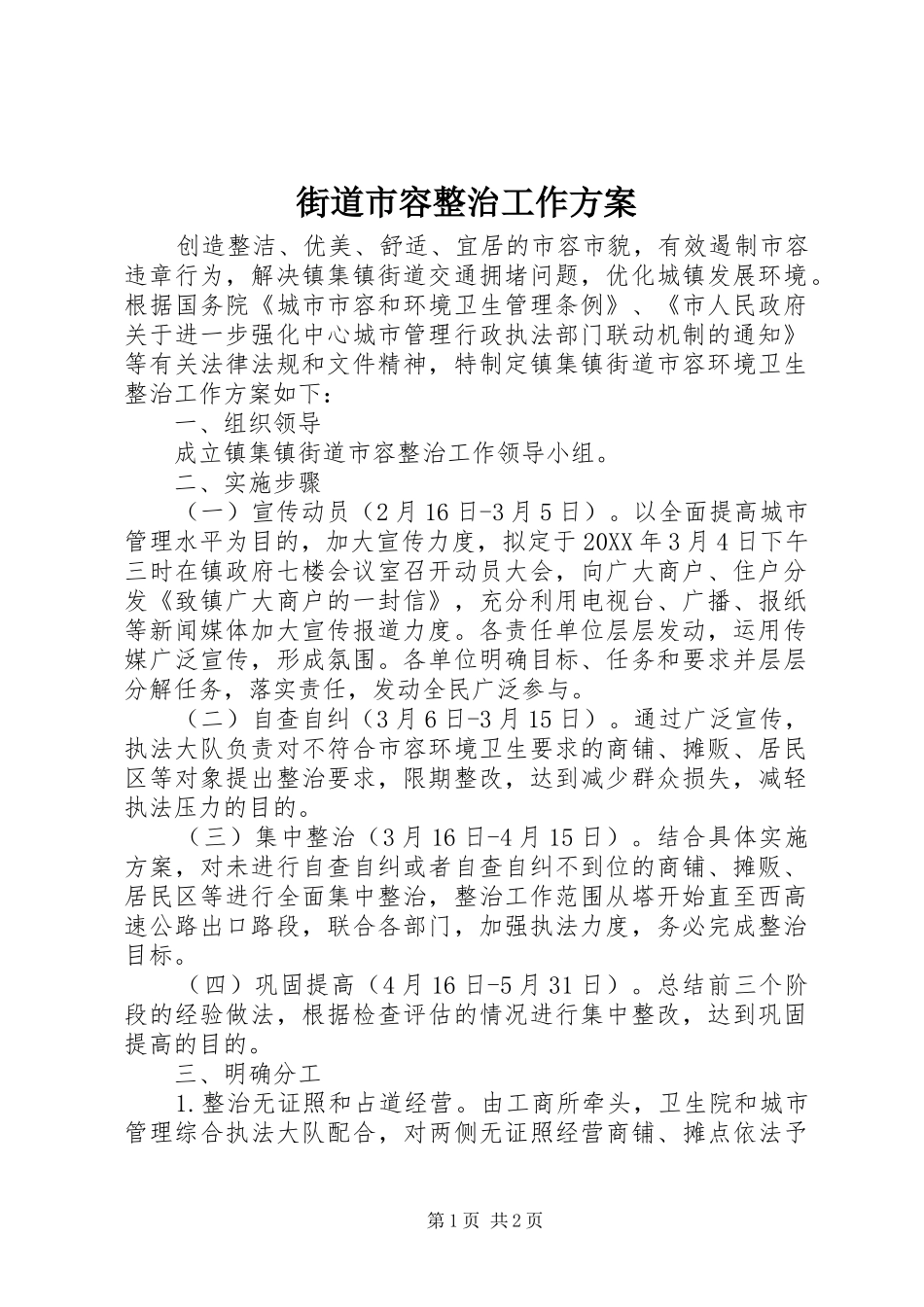 2024年街道市容整治工作方案_第1页