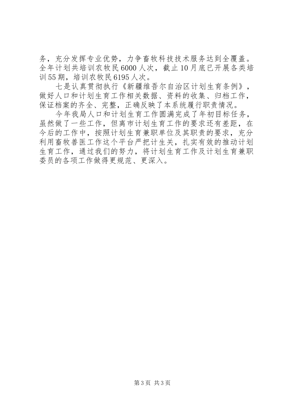 2024年畜牧兽医局人口与计划生育工作总结_第3页