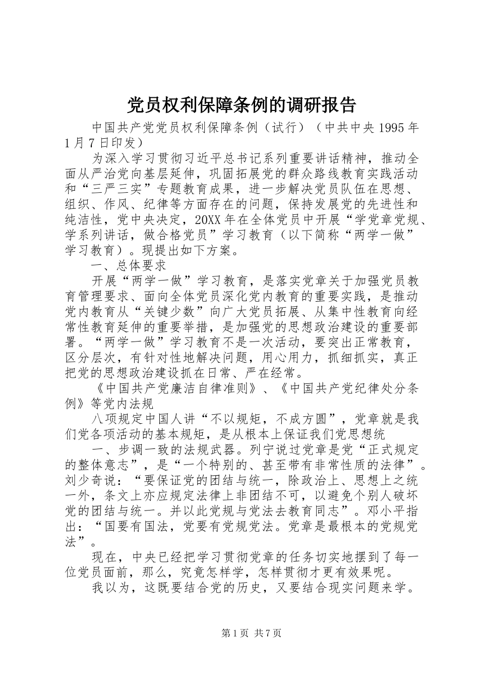 2024年党员权利保障条例的调研报告_第1页