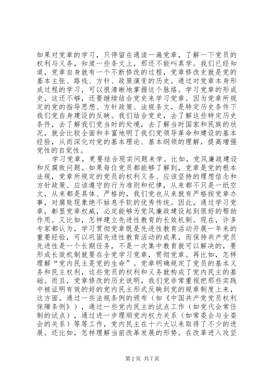 2024年党员权利保障条例的调研报告_第2页