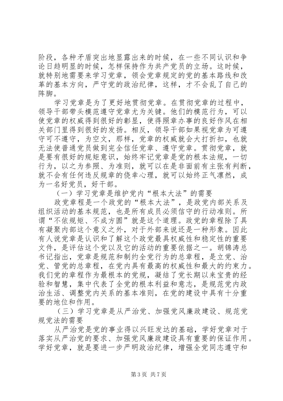 2024年党员权利保障条例的调研报告_第3页