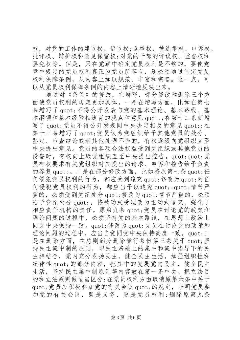2024年党员权利保障条例全文最新解读_第3页