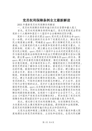 2024年党员权利保障条例全文最新解读