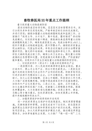 2024年畜牧兽医局重点工作提纲