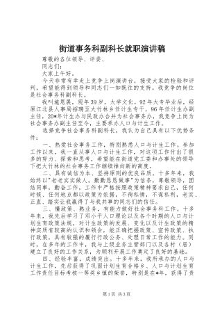 2024年街道事务科副科长就职演讲稿