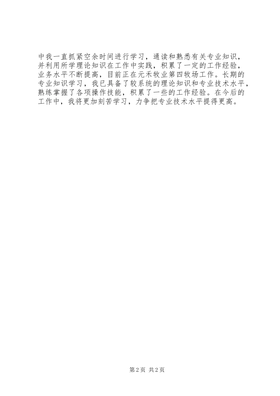 2024年畜牧兽医年度考核个人总结范文_第2页