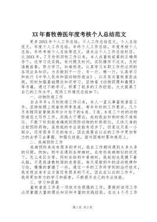 2024年畜牧兽医年度考核个人总结范文