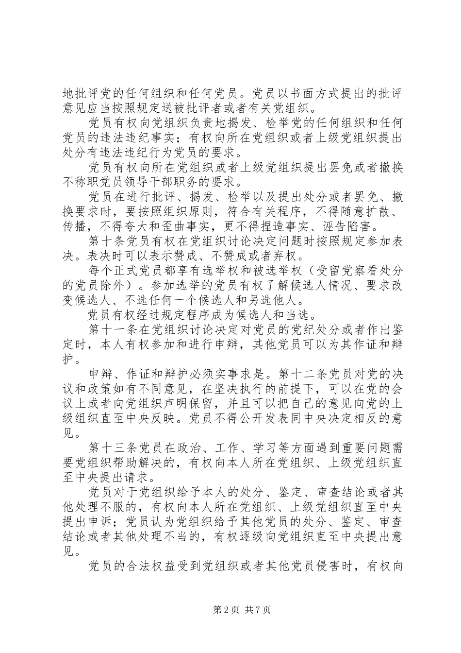 2024年党员权利保障意见_第2页