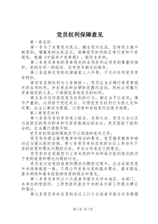 2024年党员权利保障意见