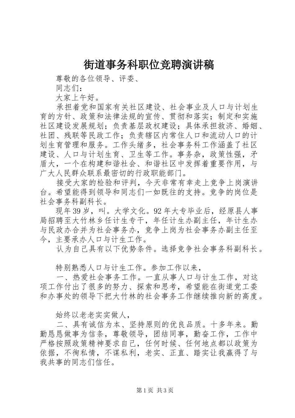 2024年街道事务科职位竞聘演讲稿_第1页