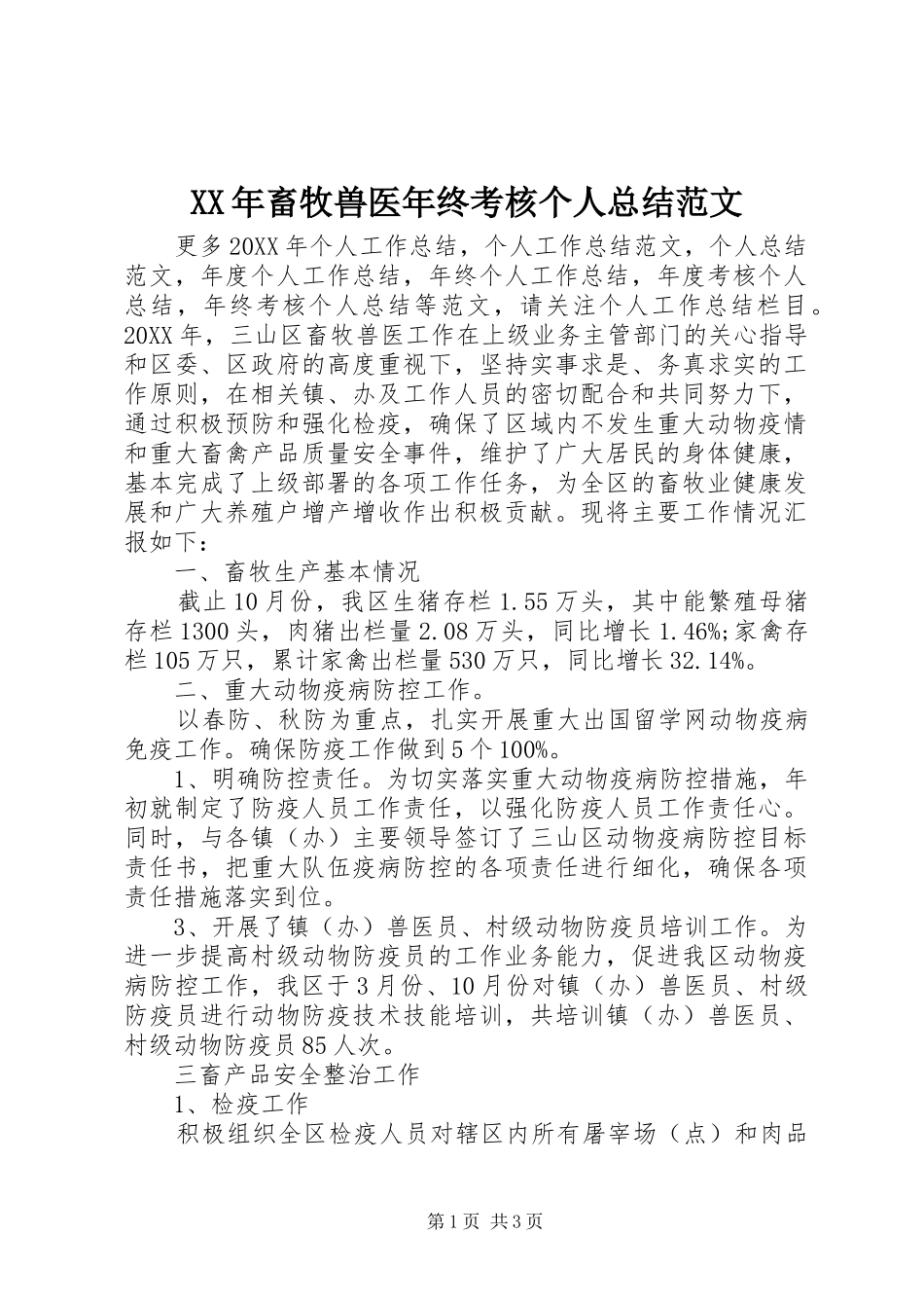 2024年畜牧兽医年终考核个人总结范文_第1页