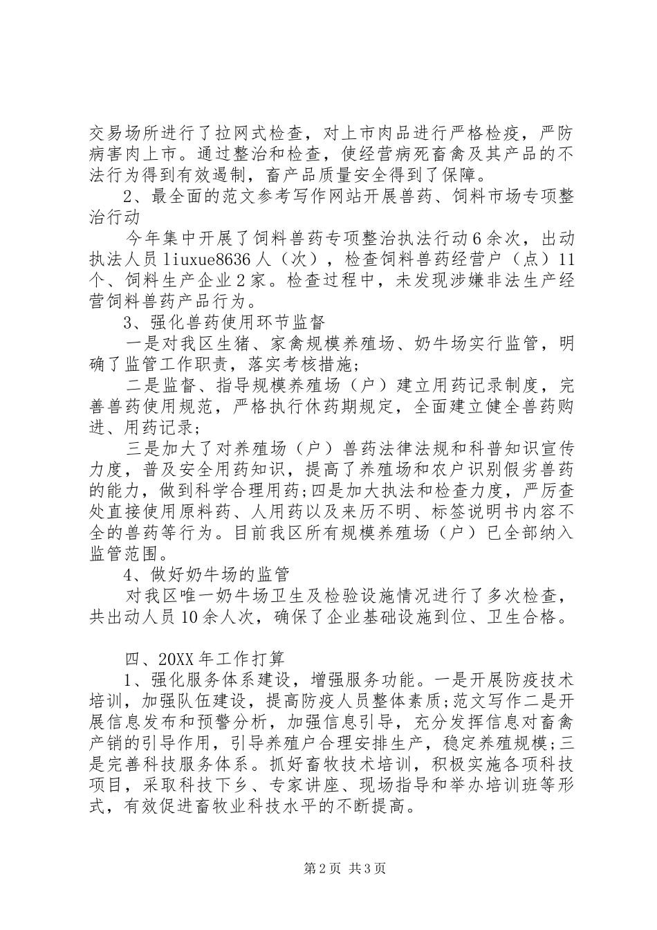 2024年畜牧兽医年终考核个人总结范文_第2页