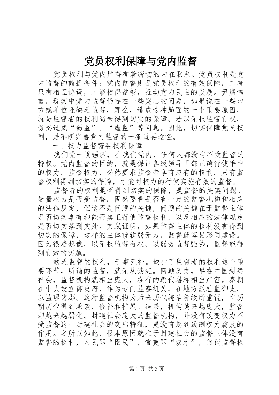2024年党员权利保障与党内监督_第1页