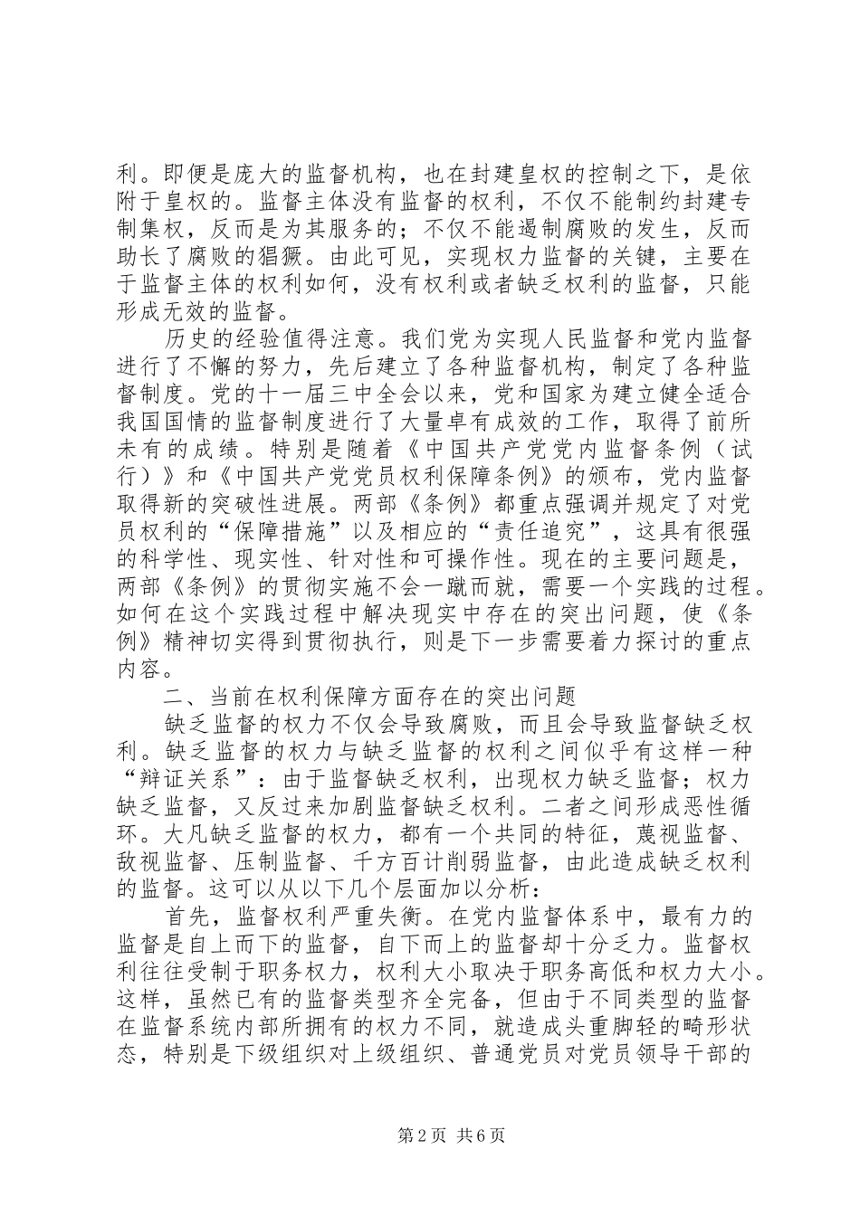 2024年党员权利保障与党内监督_第2页
