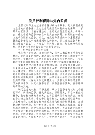 2024年党员权利保障与党内监督