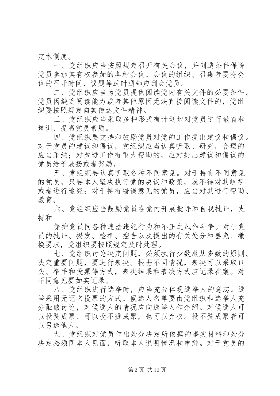 2024年党员权利保障制度五篇_第2页