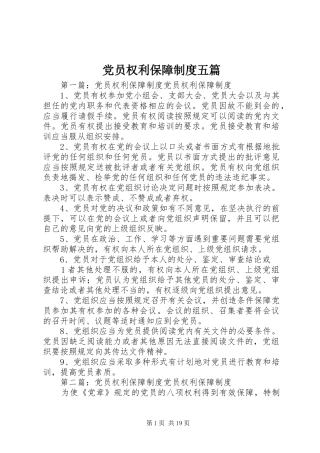 2024年党员权利保障制度五篇