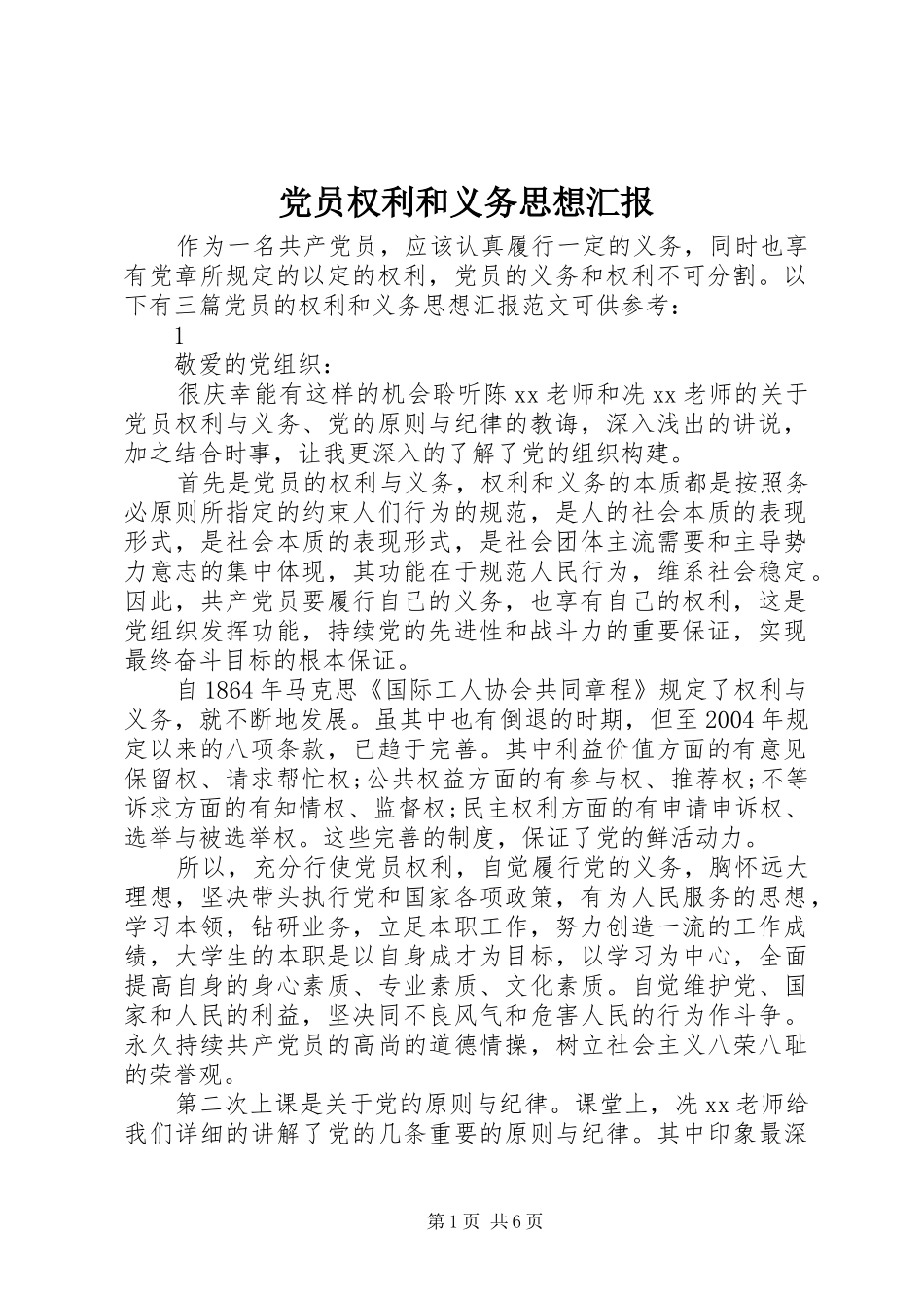 2024年党员权利和义务思想汇报_第1页