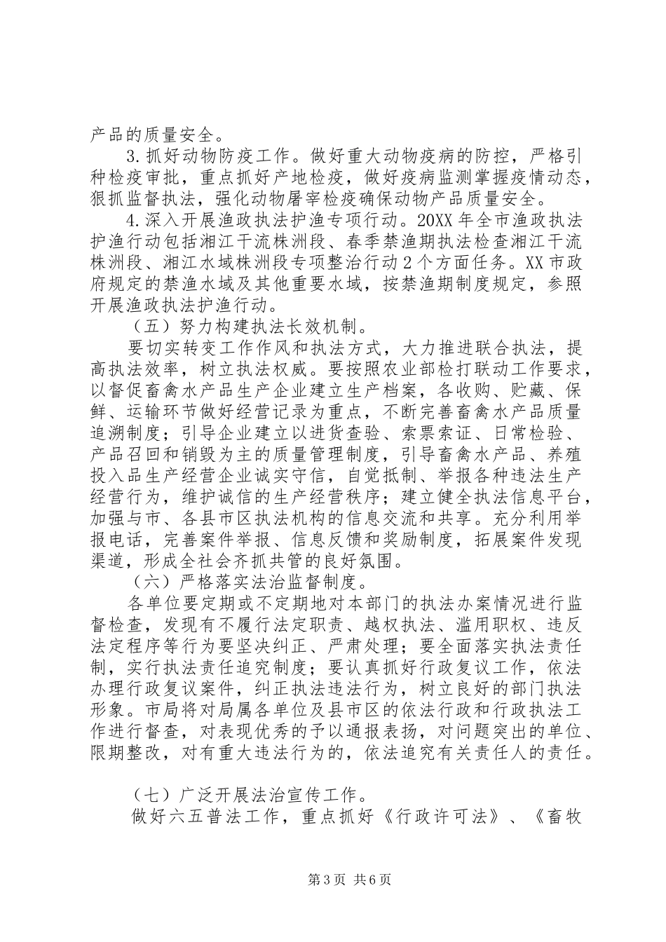 2024年畜牧兽医水产局工作方案_第3页
