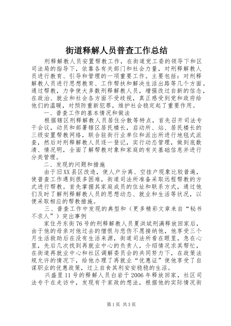 2024年街道释解人员普查工作总结_第1页