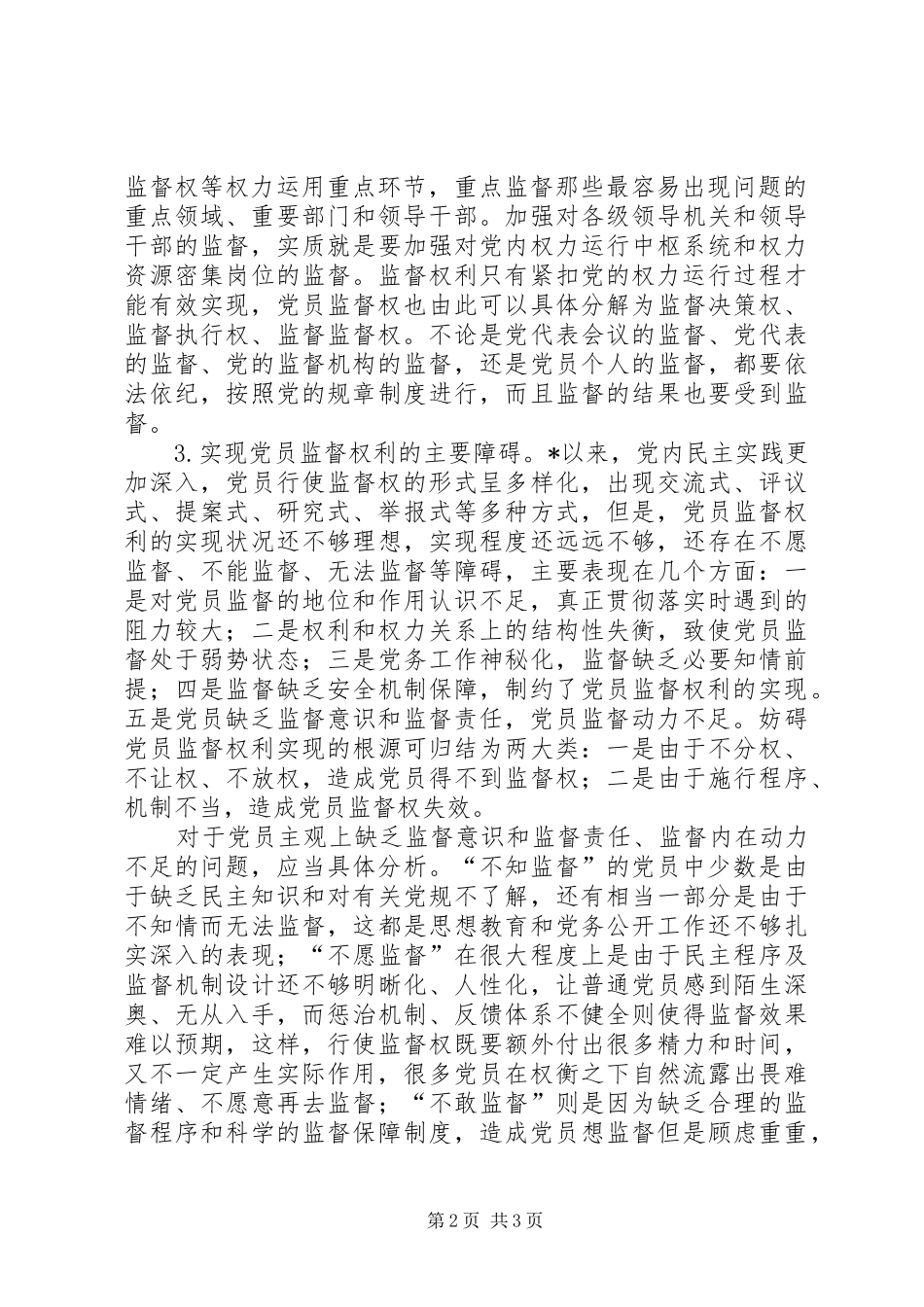 2024年党员权利实现的思考_第2页