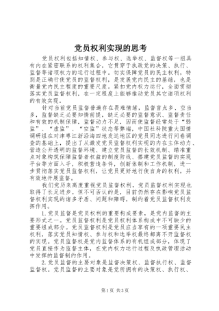 2024年党员权利实现的思考