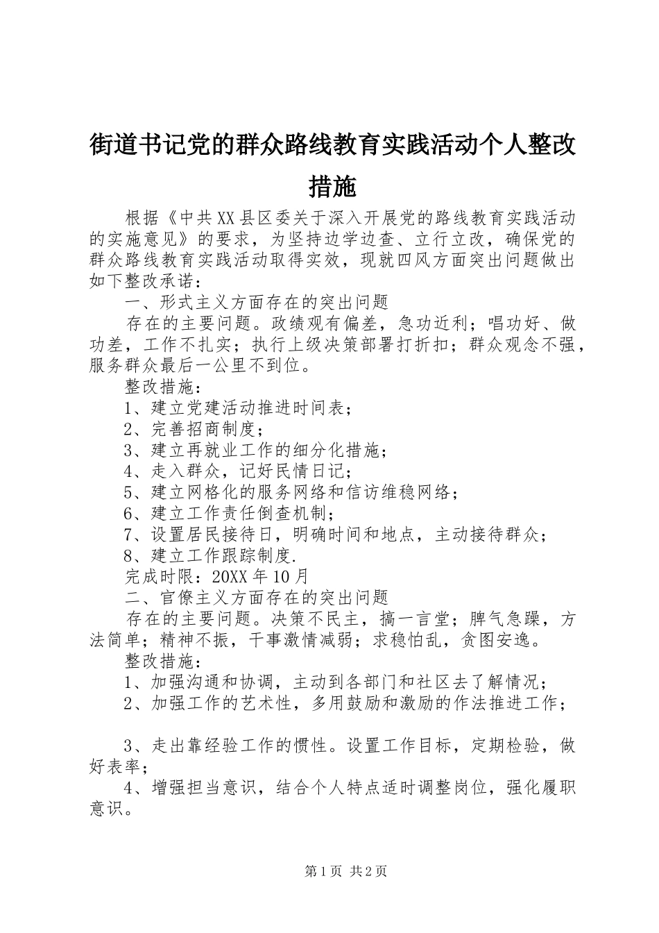 2024年街道书记党的群众路线教育实践活动个人整改措施_第1页