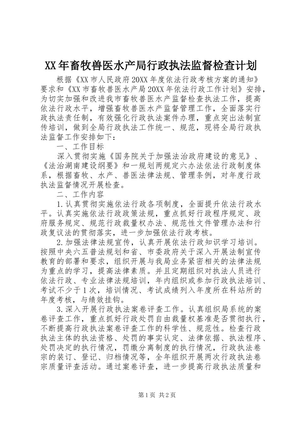 2024年畜牧兽医水产局行政执法监督检查计划_第1页