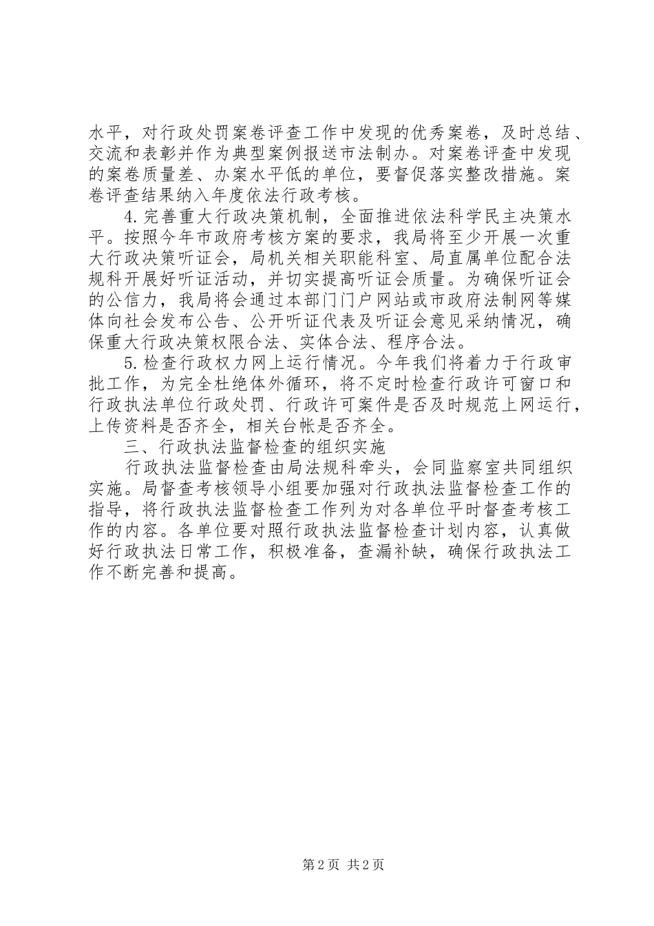 2024年畜牧兽医水产局行政执法监督检查计划_第2页
