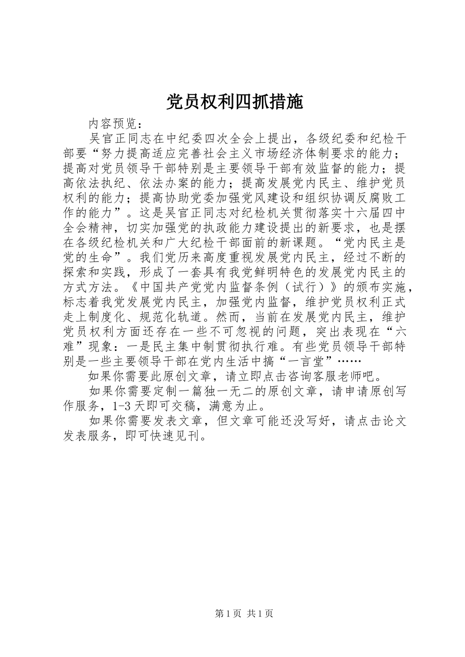 2024年党员权利四抓措施_第1页