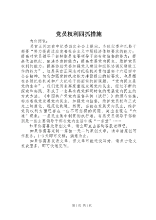 2024年党员权利四抓措施