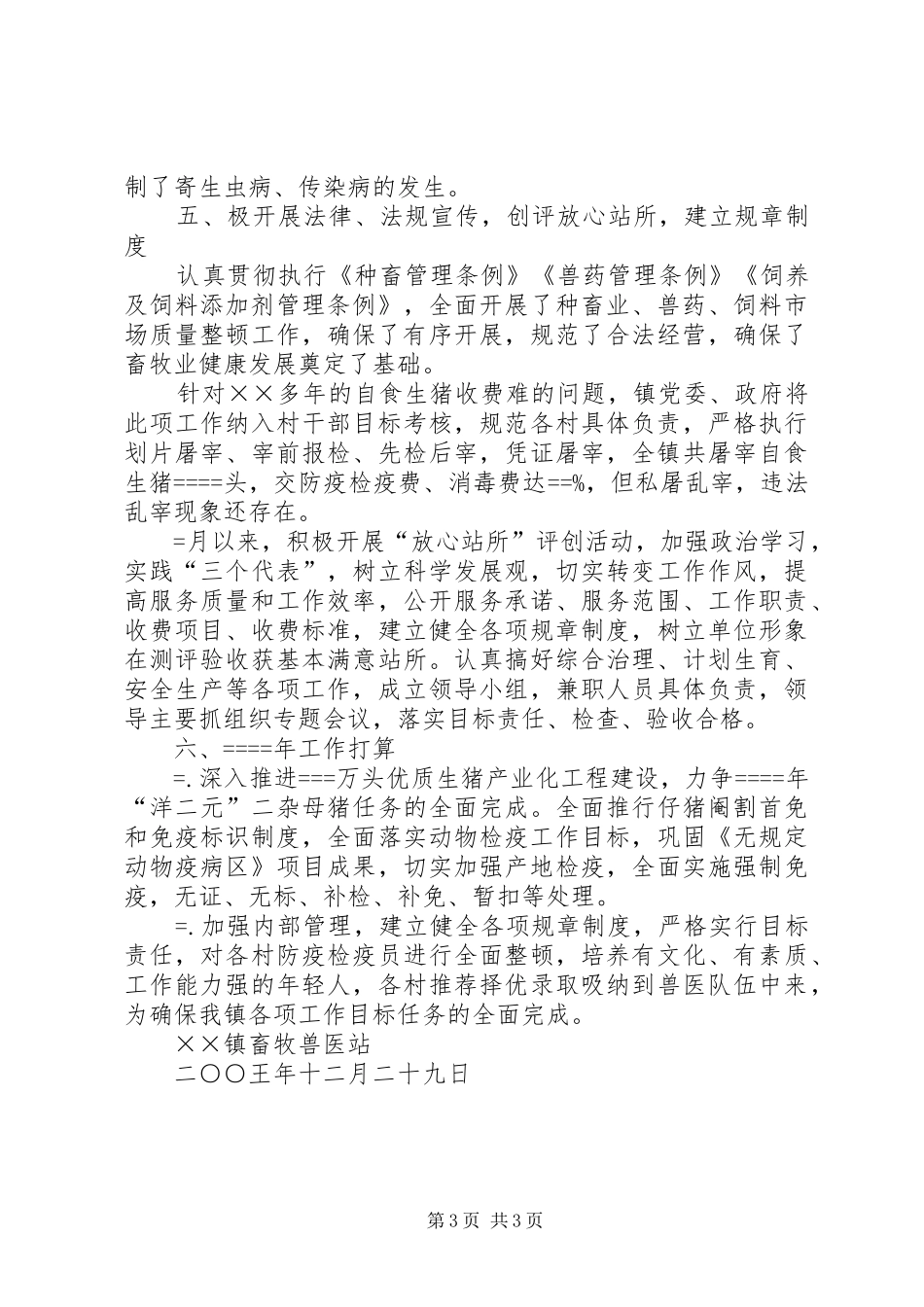 2024年畜牧兽医站工作总结_第3页