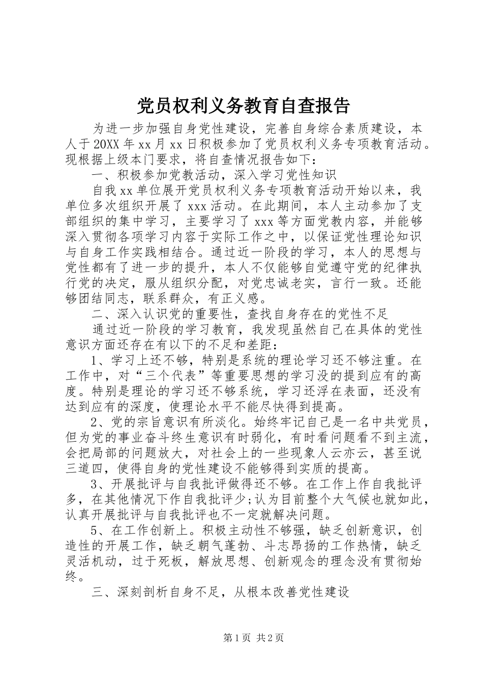 2024年党员权利义务教育自查报告_第1页