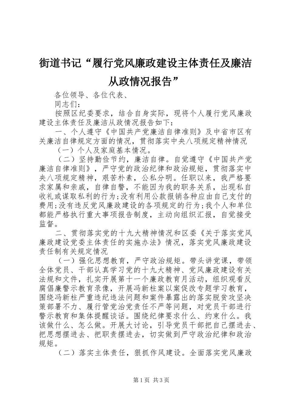 2024年街道书记履行党风廉政建设主体责任及廉洁从政情况报告_第1页