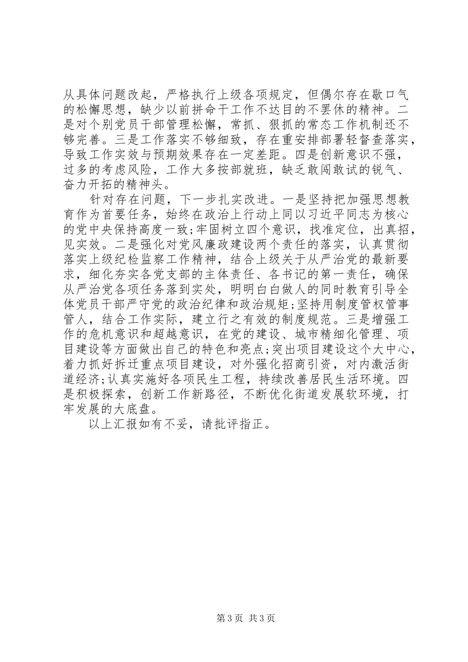 2024年街道书记履行党风廉政建设主体责任及廉洁从政情况报告_第3页