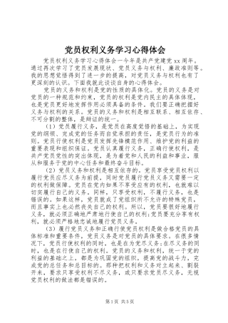 2024年党员权利义务学习心得体会