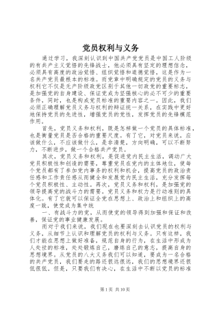 2024年党员权利与义务