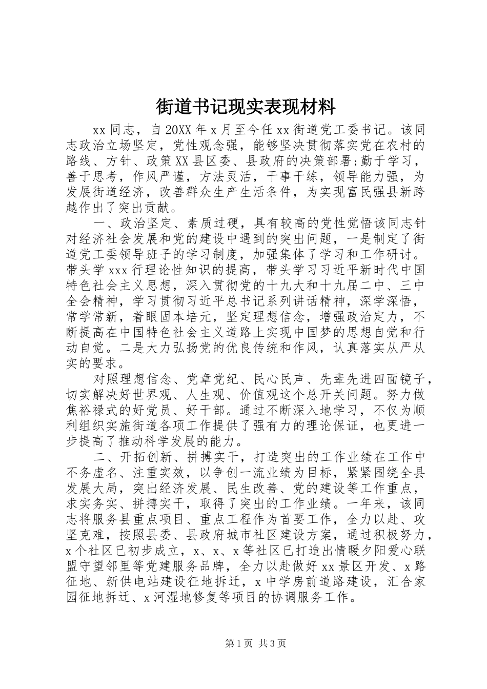 2024年街道书记现实表现材料_第1页