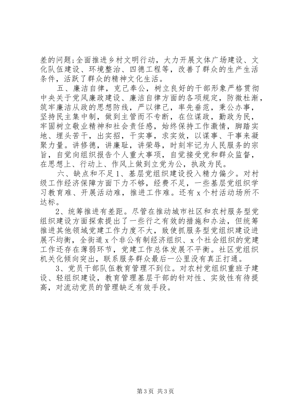 2024年街道书记现实表现材料_第3页