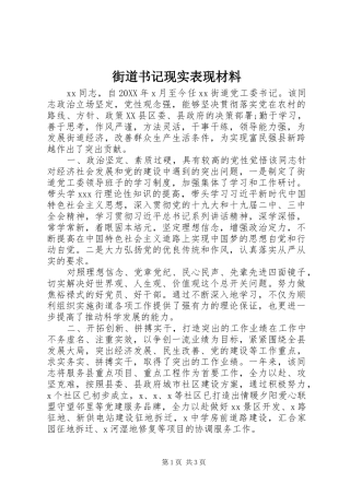 2024年街道书记现实表现材料