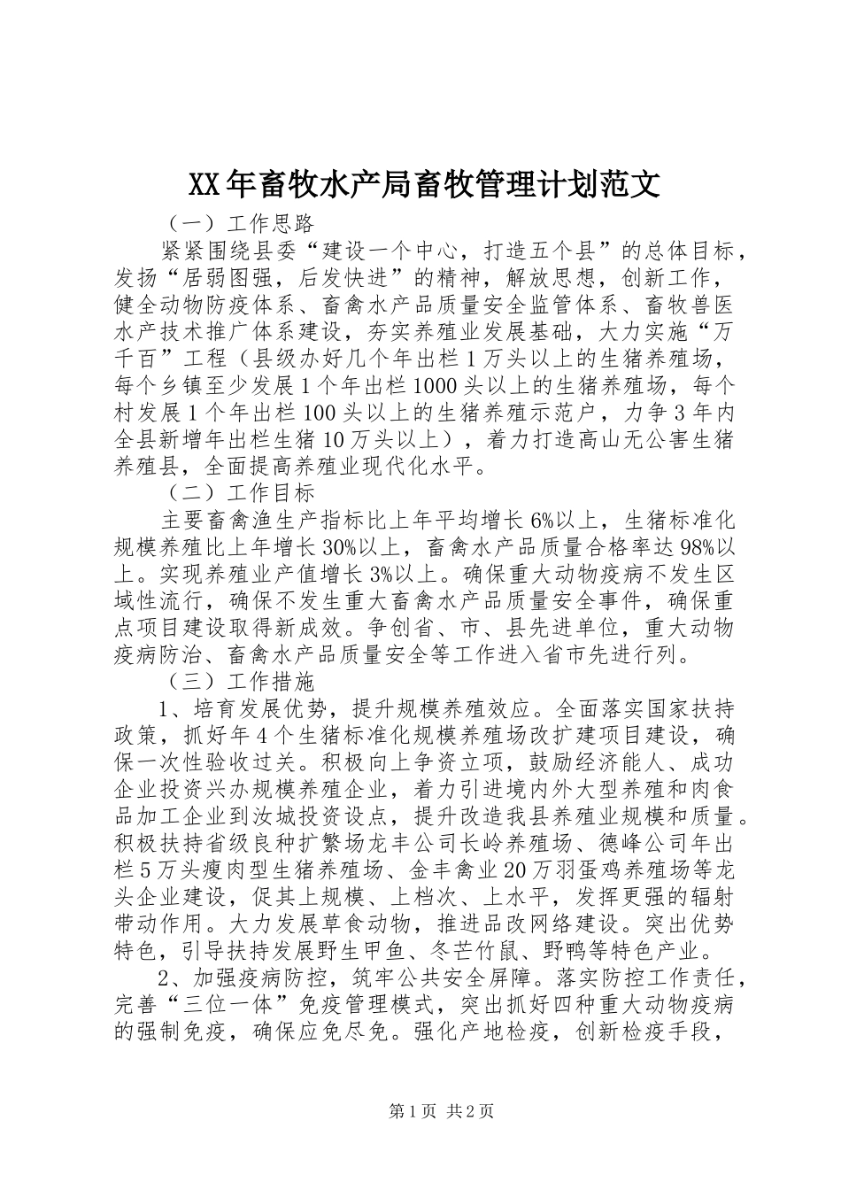 2024年畜牧水产局畜牧管理计划范文_第1页