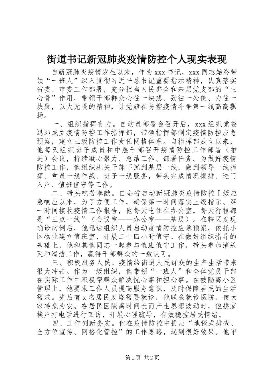 2024年街道书记新冠肺炎疫情防控个人现实表现_第1页