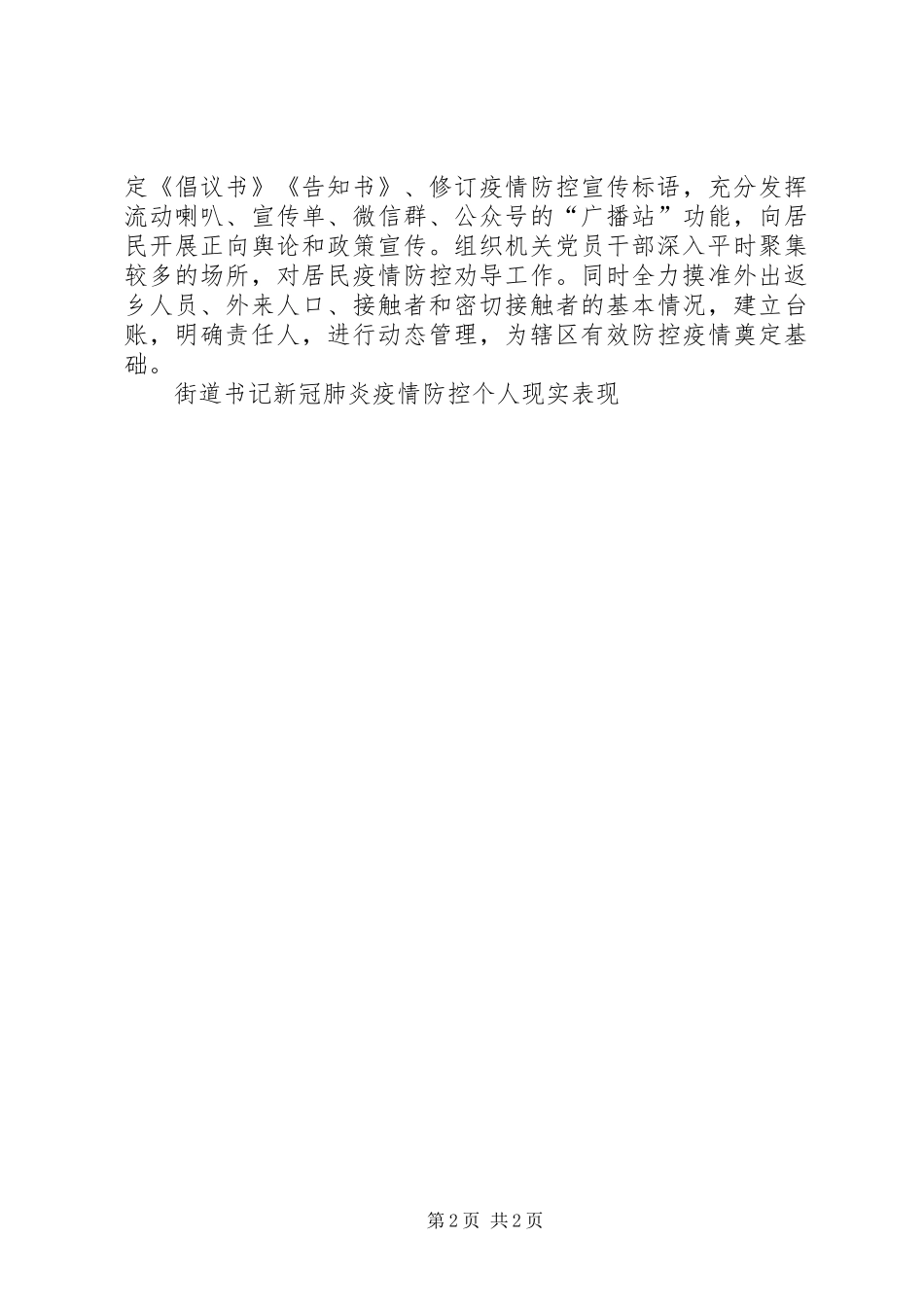 2024年街道书记新冠肺炎疫情防控个人现实表现_第2页